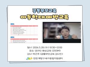 [공통부모교육] 아동학대예방교육