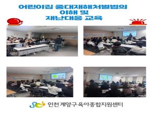 어린이집 중대재해처벌법의 이해 및 재난대응교육