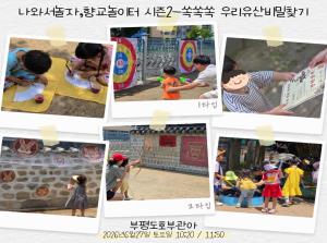 [인천형] 나와서놀자,향교놀이터 시즌2-쏙쏙쏙 우리유..