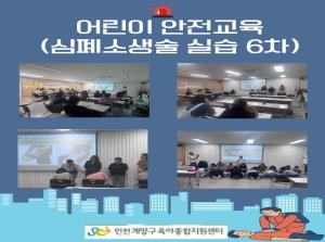 어린이안전교육(보육교직원 심폐소생술 실..