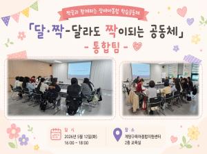 달짝 학습공동체 5월 통합팀