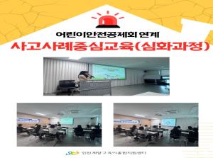 어린이집안전공제회연계 사고사례중심(심화편)