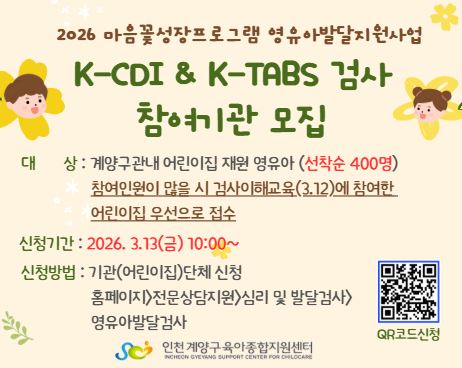 2026 마음꽃성장프로그램  [K-CDI &amp K-TABS] 참여기관 모집안내