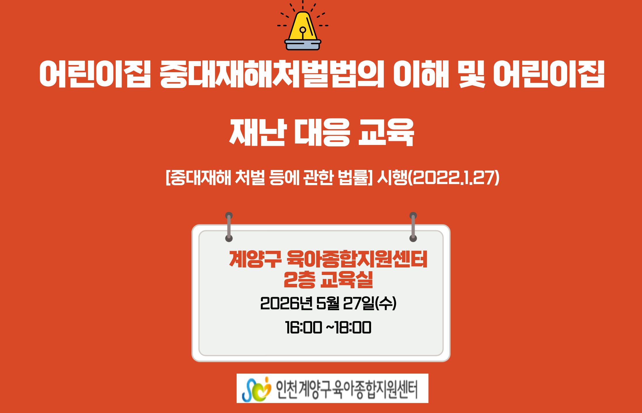 어린이집 중대재해처벌법의 이해 및 어린이집 재난 대응 교육