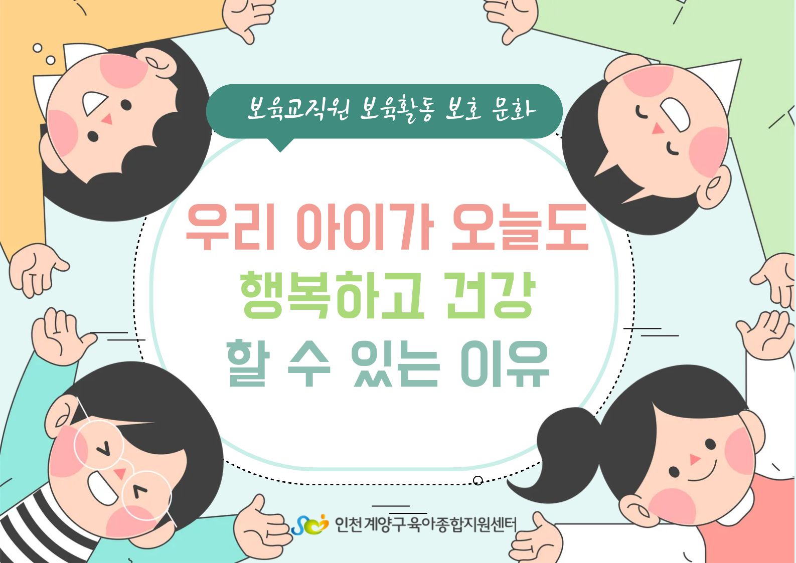 보육교직원 보호 활동 보호 문화 조성 영상