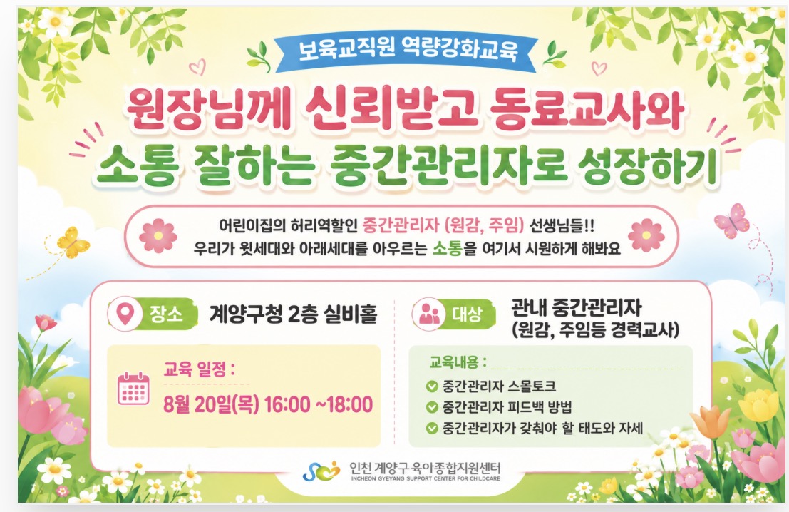 원장님께 신뢰받고 동료교사와 소통잘하는 중간관리자로 성장하기