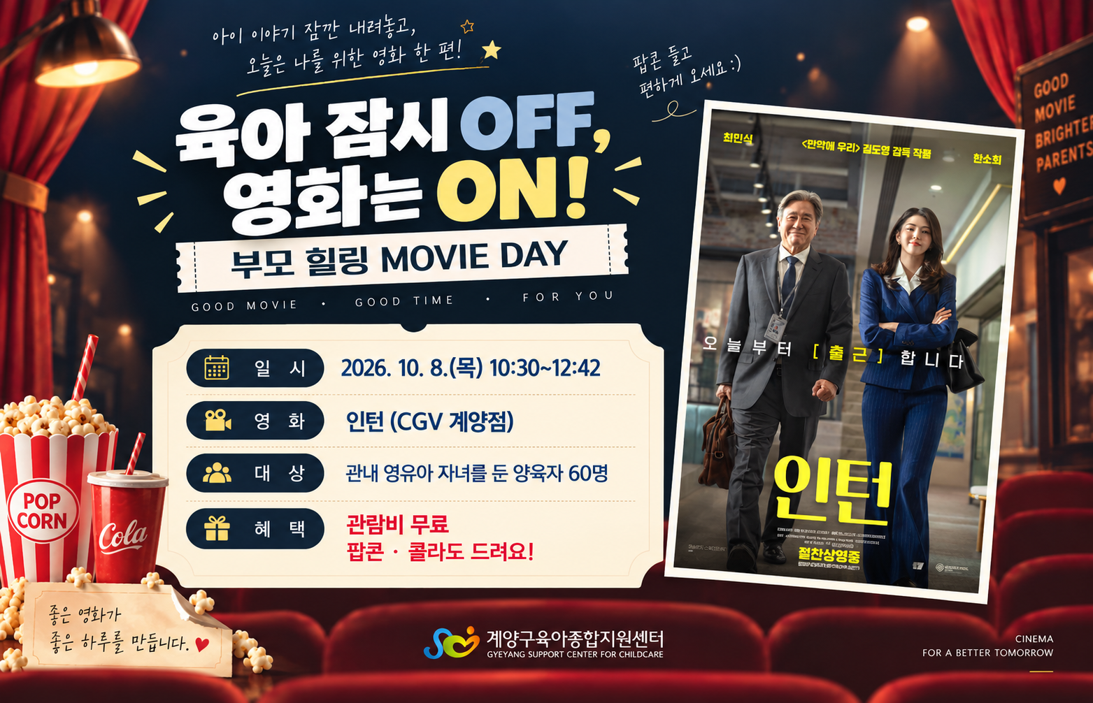 [부모힐링] 힐링 무비 데이 - 인턴