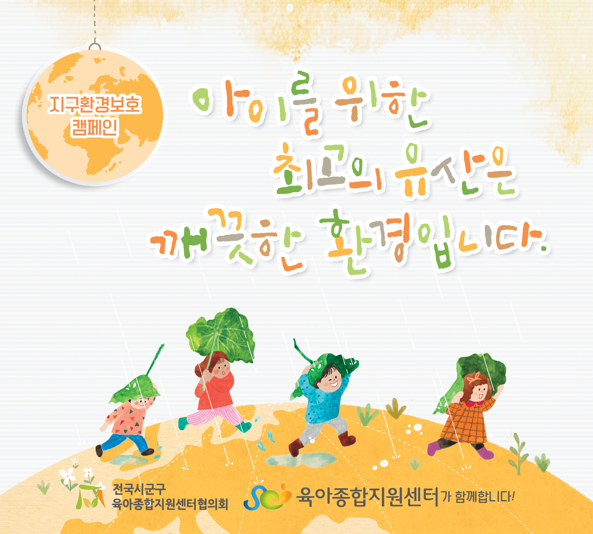 2026년 10월 공통슬로건 캠페인